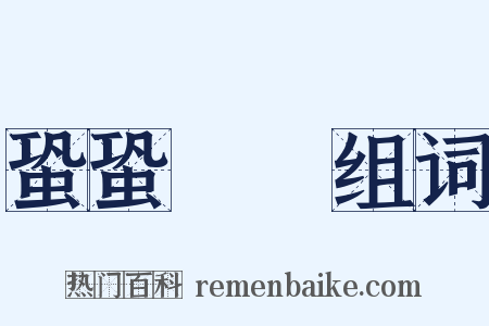 蛩蛩駏驉组词是什么意思的图片